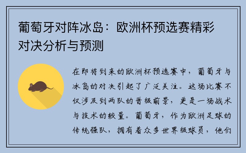 葡萄牙对阵冰岛：欧洲杯预选赛精彩对决分析与预测