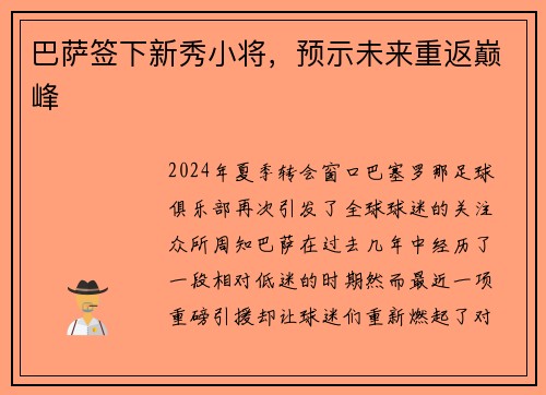 巴萨签下新秀小将，预示未来重返巅峰