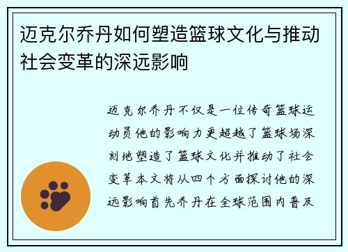 迈克尔乔丹如何塑造篮球文化与推动社会变革的深远影响