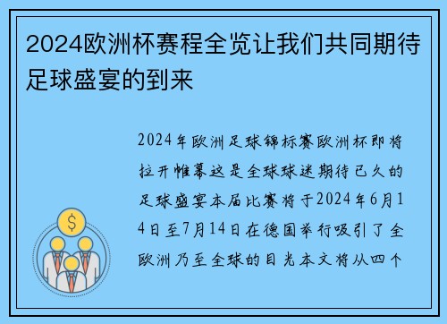 2024欧洲杯赛程全览让我们共同期待足球盛宴的到来