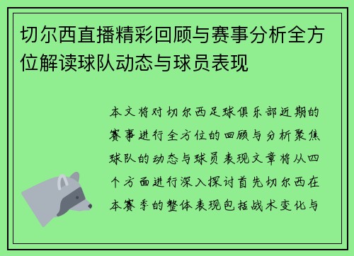 切尔西直播精彩回顾与赛事分析全方位解读球队动态与球员表现