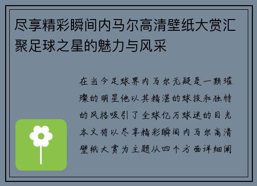 尽享精彩瞬间内马尔高清壁纸大赏汇聚足球之星的魅力与风采