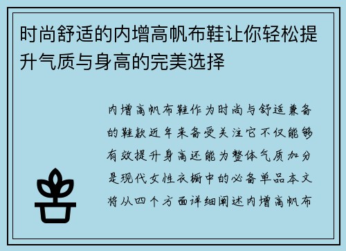 时尚舒适的内增高帆布鞋让你轻松提升气质与身高的完美选择