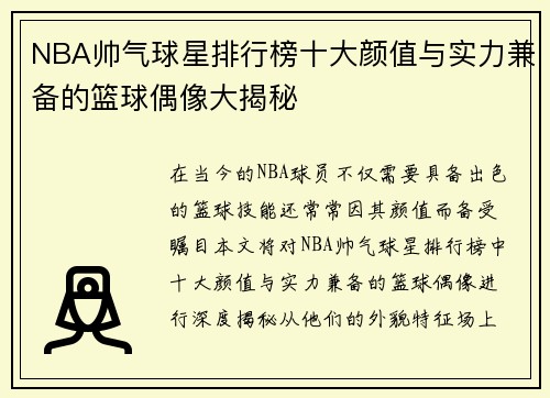 NBA帅气球星排行榜十大颜值与实力兼备的篮球偶像大揭秘