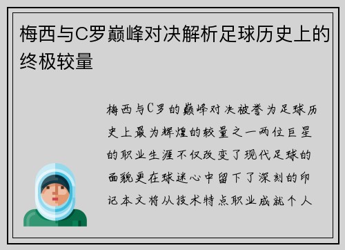 梅西与C罗巅峰对决解析足球历史上的终极较量