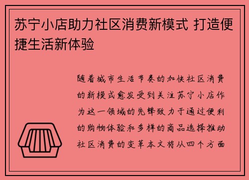 苏宁小店助力社区消费新模式 打造便捷生活新体验