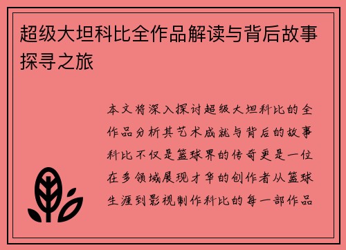 超级大坦科比全作品解读与背后故事探寻之旅