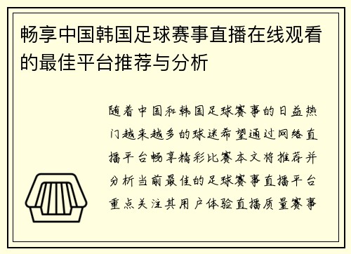 畅享中国韩国足球赛事直播在线观看的最佳平台推荐与分析