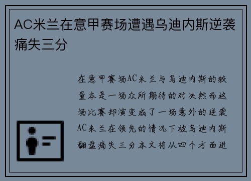 AC米兰在意甲赛场遭遇乌迪内斯逆袭痛失三分