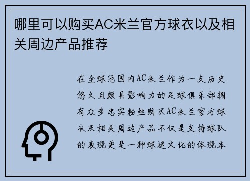 哪里可以购买AC米兰官方球衣以及相关周边产品推荐