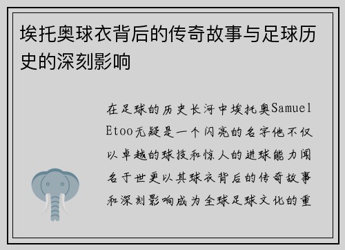 埃托奥球衣背后的传奇故事与足球历史的深刻影响