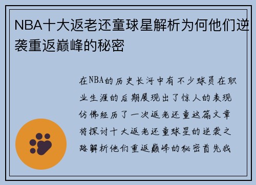 NBA十大返老还童球星解析为何他们逆袭重返巅峰的秘密