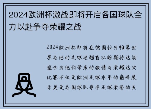 2024欧洲杯激战即将开启各国球队全力以赴争夺荣耀之战