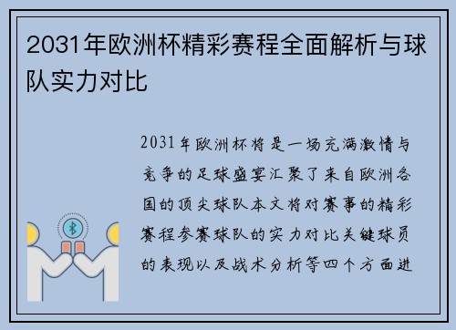 2031年欧洲杯精彩赛程全面解析与球队实力对比