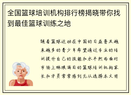 全国篮球培训机构排行榜揭晓带你找到最佳篮球训练之地