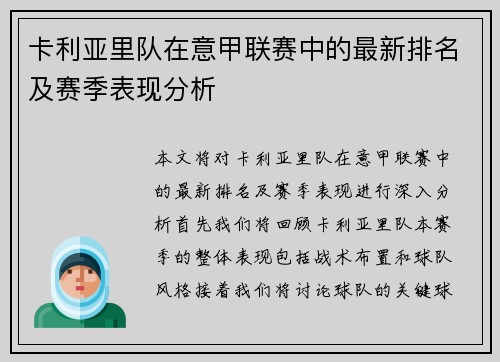 卡利亚里队在意甲联赛中的最新排名及赛季表现分析