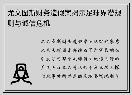 尤文图斯财务造假案揭示足球界潜规则与诚信危机