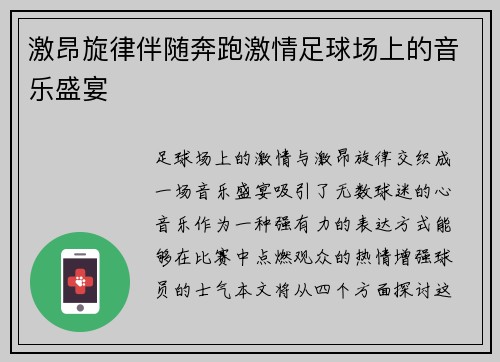 激昂旋律伴随奔跑激情足球场上的音乐盛宴