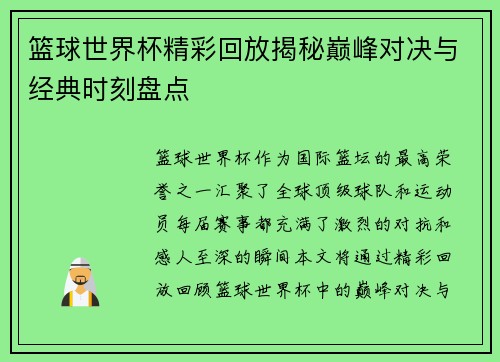 篮球世界杯精彩回放揭秘巅峰对决与经典时刻盘点