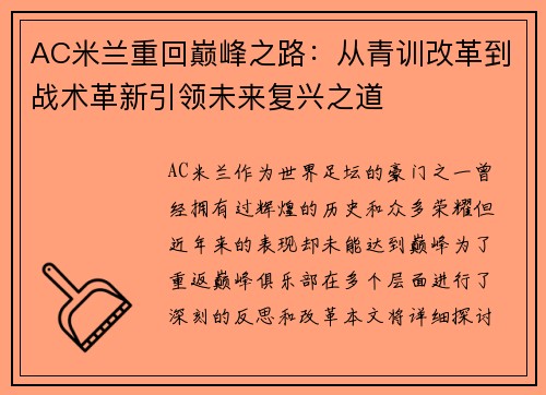 AC米兰重回巅峰之路：从青训改革到战术革新引领未来复兴之道