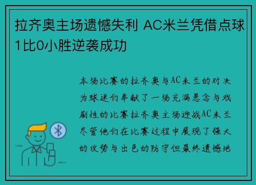 拉齐奥主场遗憾失利 AC米兰凭借点球1比0小胜逆袭成功