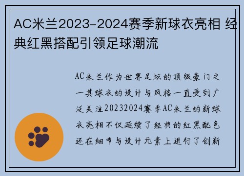 AC米兰2023-2024赛季新球衣亮相 经典红黑搭配引领足球潮流