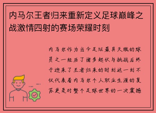 内马尔王者归来重新定义足球巅峰之战激情四射的赛场荣耀时刻