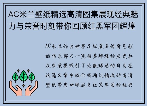 AC米兰壁纸精选高清图集展现经典魅力与荣誉时刻带你回顾红黑军团辉煌历程