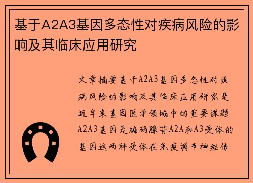 基于A2A3基因多态性对疾病风险的影响及其临床应用研究