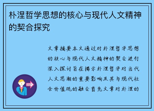 朴涅哲学思想的核心与现代人文精神的契合探究