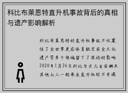 科比布莱恩特直升机事故背后的真相与遗产影响解析