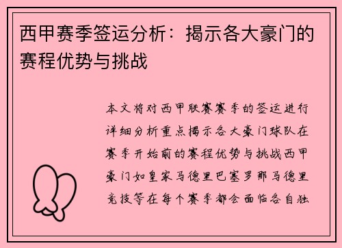 西甲赛季签运分析：揭示各大豪门的赛程优势与挑战