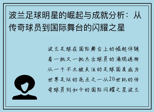 波兰足球明星的崛起与成就分析：从传奇球员到国际舞台的闪耀之星