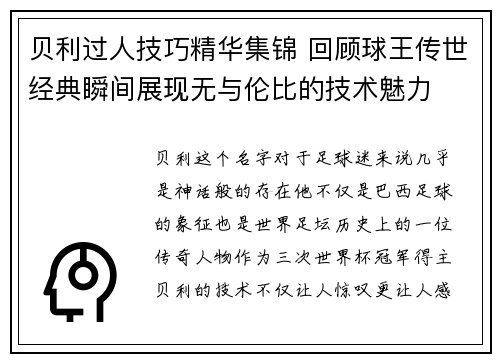 贝利过人技巧精华集锦 回顾球王传世经典瞬间展现无与伦比的技术魅力