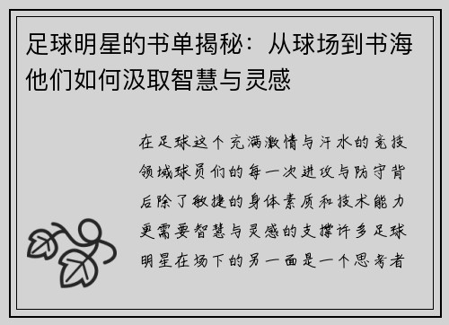 足球明星的书单揭秘：从球场到书海他们如何汲取智慧与灵感