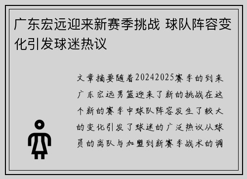 广东宏远迎来新赛季挑战 球队阵容变化引发球迷热议