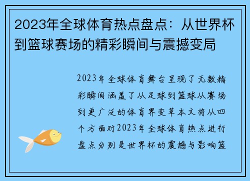 2023年全球体育热点盘点：从世界杯到篮球赛场的精彩瞬间与震撼变局