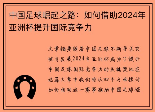 中国足球崛起之路：如何借助2024年亚洲杯提升国际竞争力