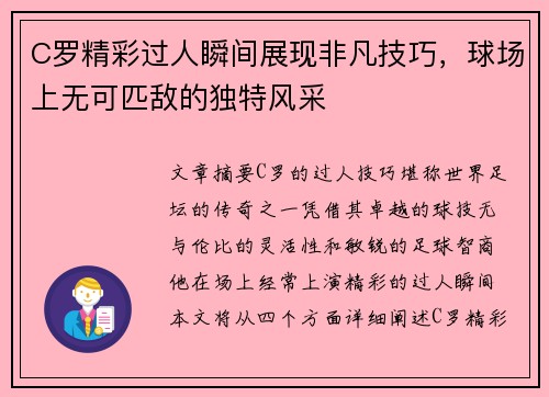 C罗精彩过人瞬间展现非凡技巧，球场上无可匹敌的独特风采