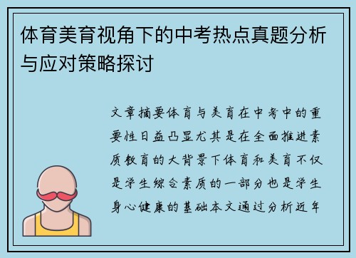 体育美育视角下的中考热点真题分析与应对策略探讨