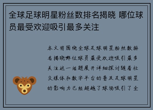 全球足球明星粉丝数排名揭晓 哪位球员最受欢迎吸引最多关注