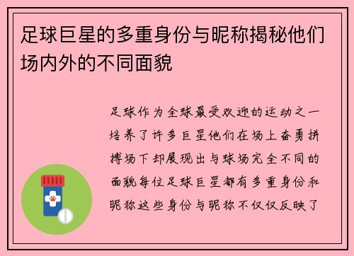 足球巨星的多重身份与昵称揭秘他们场内外的不同面貌