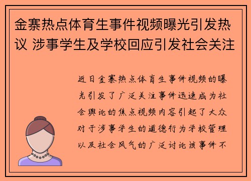 金寨热点体育生事件视频曝光引发热议 涉事学生及学校回应引发社会关注