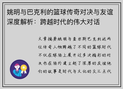 姚明与巴克利的篮球传奇对决与友谊深度解析：跨越时代的伟大对话