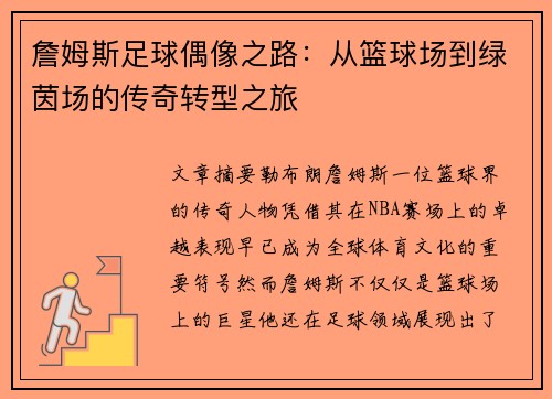 詹姆斯足球偶像之路：从篮球场到绿茵场的传奇转型之旅