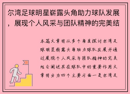 尔湾足球明星崭露头角助力球队发展，展现个人风采与团队精神的完美结合