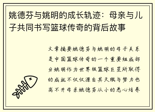 姚德芬与姚明的成长轨迹：母亲与儿子共同书写篮球传奇的背后故事