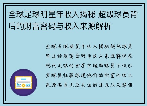 全球足球明星年收入揭秘 超级球员背后的财富密码与收入来源解析