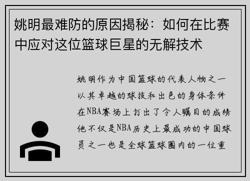 姚明最难防的原因揭秘：如何在比赛中应对这位篮球巨星的无解技术