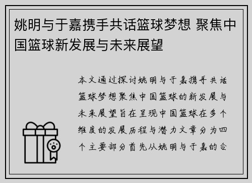 姚明与于嘉携手共话篮球梦想 聚焦中国篮球新发展与未来展望